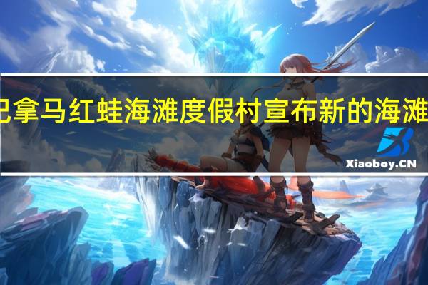 巴拿马红蛙海滩度假村宣布新的海滩俱乐部
