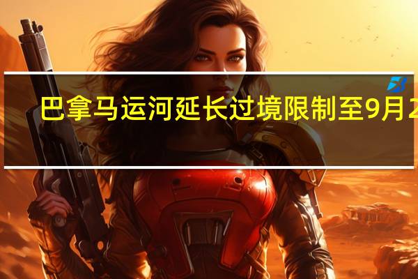 巴拿马运河延长过境限制至9月2日