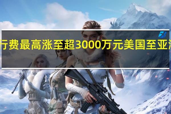 巴拿马运河通行费最高涨至超3000万元 美国至亚洲油气运输成本飙涨