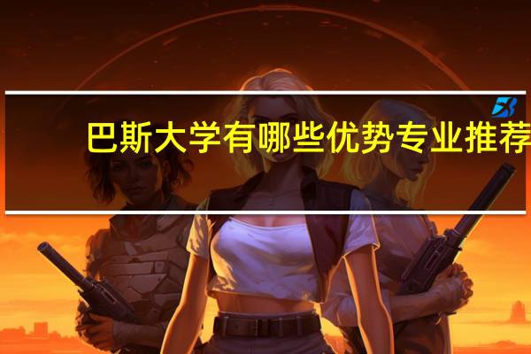 巴斯大学有哪些优势专业推荐