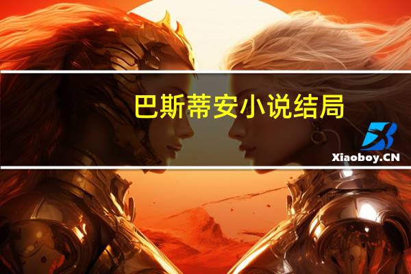 巴斯蒂安小说结局
