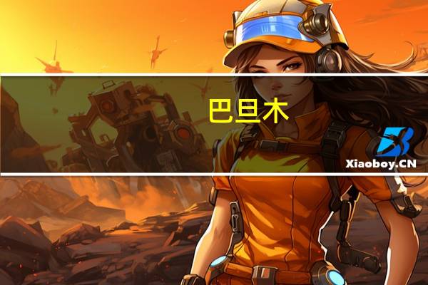 巴旦木 (扁桃仁)的热量是多少?