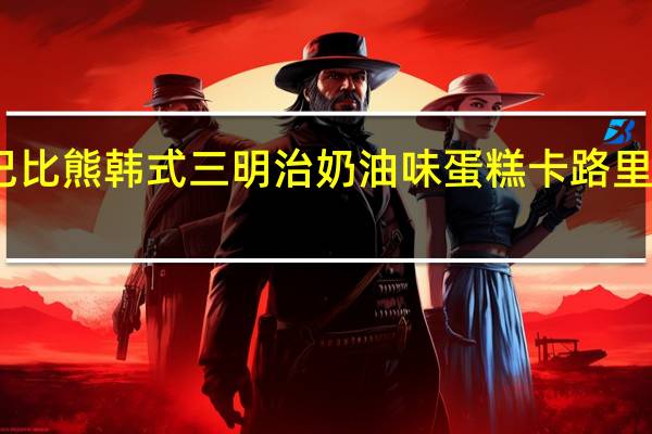 巴比熊 韩式三明治奶油味蛋糕卡路里是多少