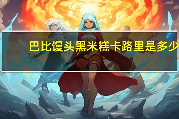 巴比馒头黑米糕卡路里是多少