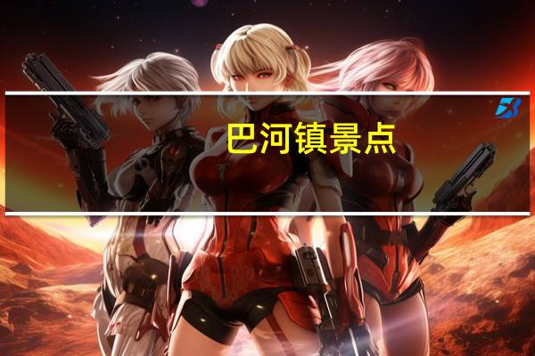巴河镇景点（巴河镇-李亚林执导电影简介）