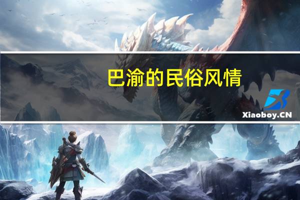 巴渝的民俗风情