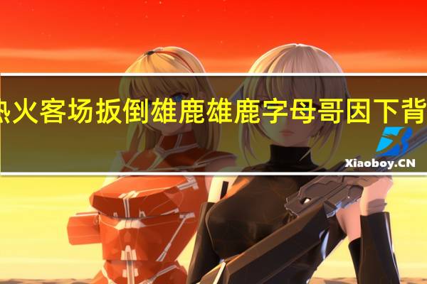 巴特勒35+11热火客场扳倒雄鹿 雄鹿字母哥因下背部挫伤退出今日比赛