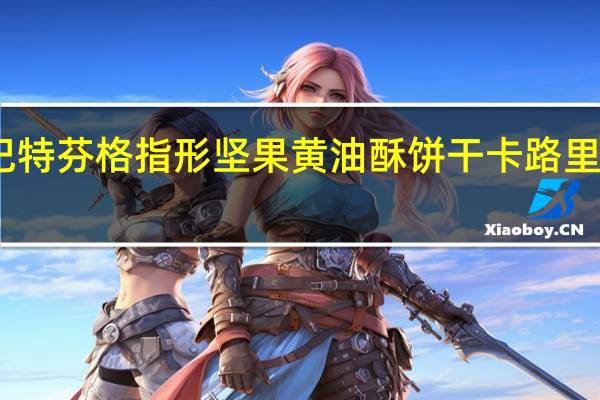 巴特芬格 指形坚果黄油酥饼干卡路里是多少