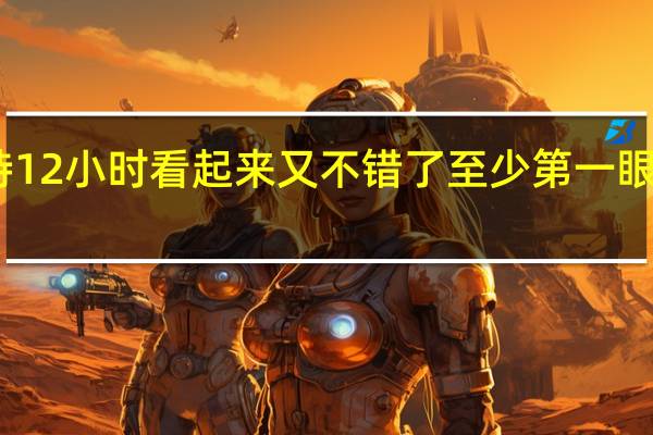 巴瑟斯特12小时看起来又不错了至少第一眼看上去是这样