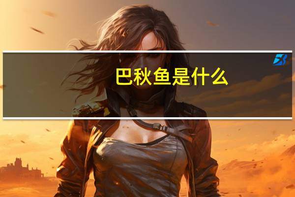 巴秋鱼是什么