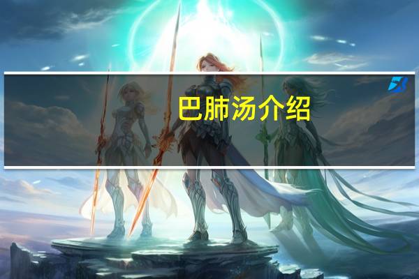 巴肺汤介绍