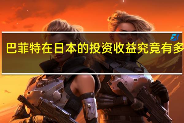 巴菲特在日本的投资收益究竟有多可观？