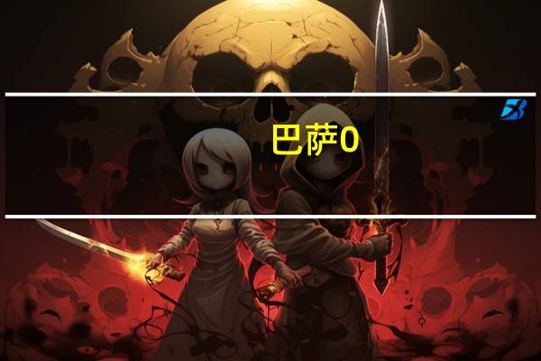 巴萨0-0赫塔菲拉菲尼亚巴尔德中柱 特狮巴萨本可以击败赫塔费希望后面比赛我们别再丢分了