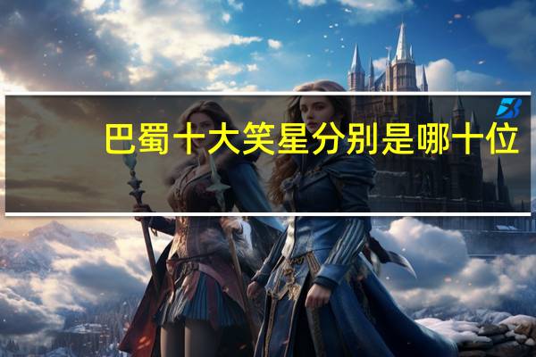 巴蜀十大笑星分别是哪十位