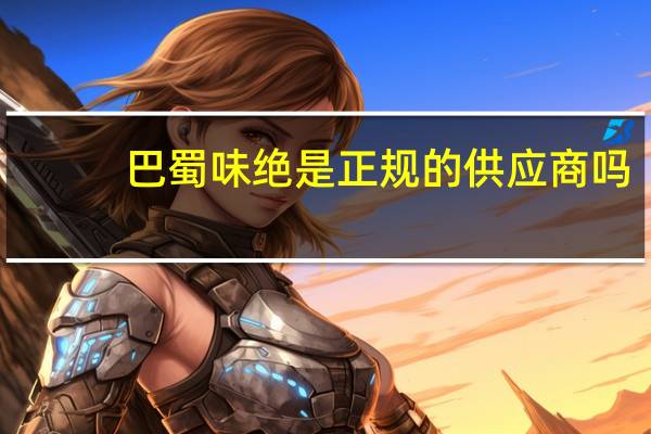巴蜀味绝是正规的供应商吗