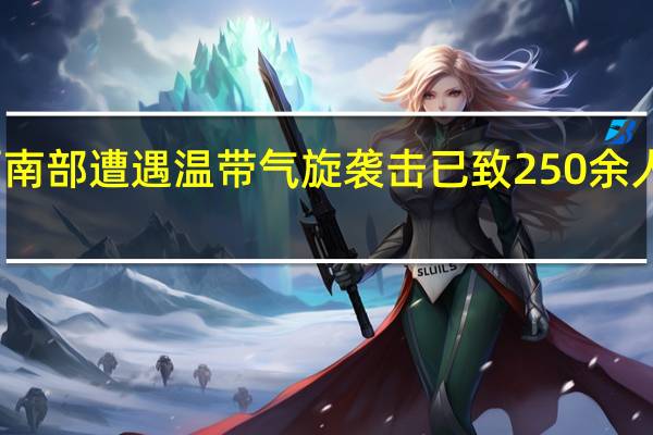 巴西南部遭遇温带气旋袭击 已致250余人无家可归