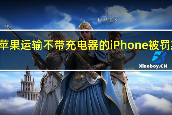 巴西因苹果运输不带充电器的iPhone被罚款200万美元