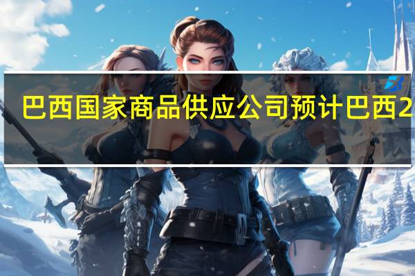 巴西国家商品供应公司（CONAB）预计巴西2022/23年度的粮食总产量为3.227亿吨而此前预测为3.2亿吨上一年度为2.726亿吨