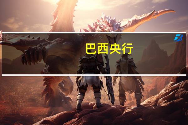 巴西央行：委员会成员一致预计在接下来的会议中将进一步将政策利率降低同等幅度