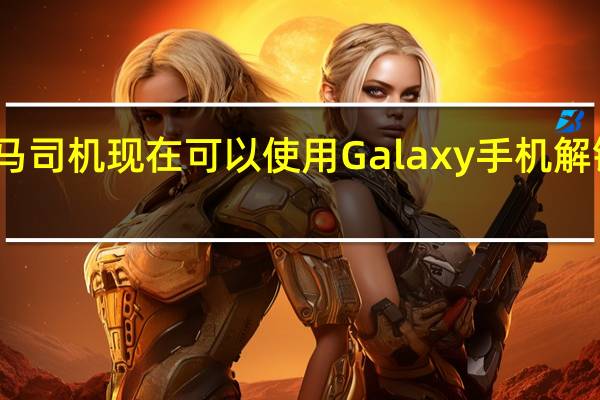 巴西宝马司机现在可以使用Galaxy手机解锁他们的汽车