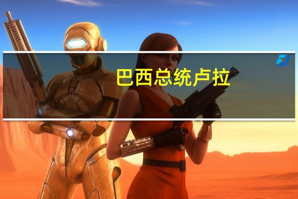 巴西总统卢拉：巴西将恢复对非洲国家的融资