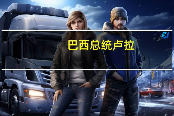 巴西总统卢拉：金砖国家比G7国家更谦逊不仅是在经济问题上