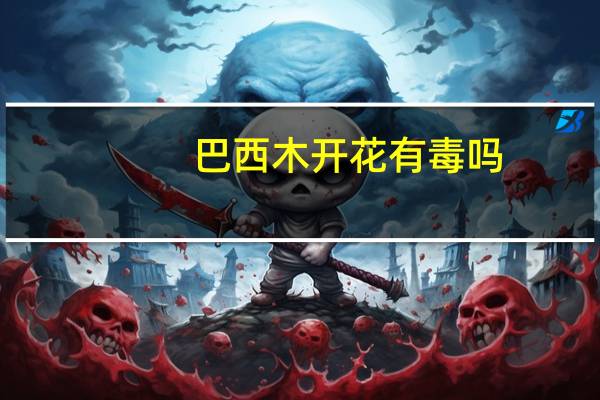 巴西木开花有毒吗：无毒但会产生大量花粉
