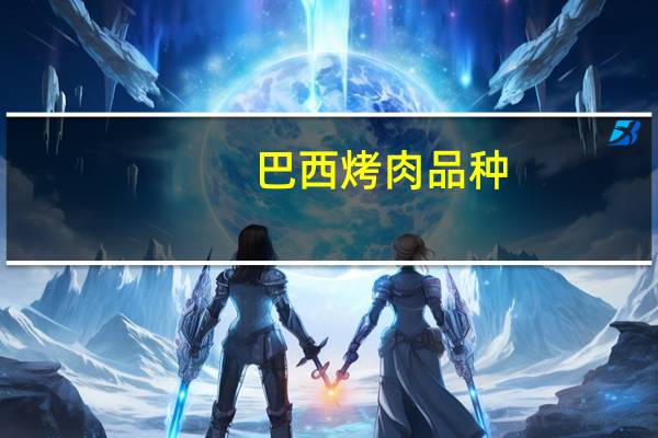 巴西烤肉品种