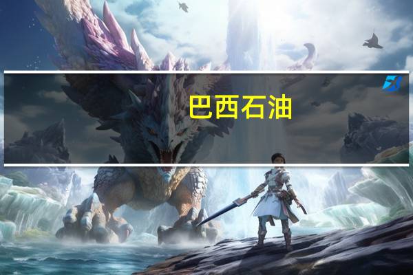 巴西石油：与中国国开行、中国银行签署协议