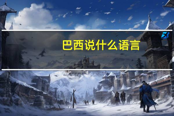 巴西说什么语言