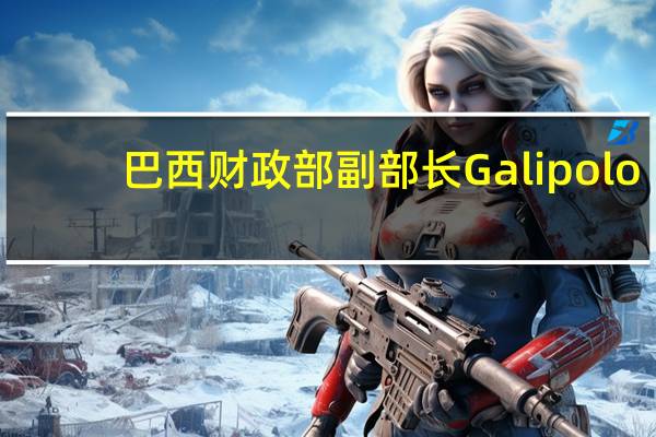 巴西财政部副部长Galipolo：我们在保持紧缩的同时还有调整货币政策收紧的空间
