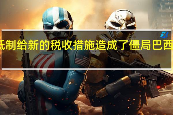 巴西财长Haddad表示国会对行政命令的抵制给新的税收措施造成了僵局巴西今年准备使用货币对冲工具以吸引长期外国投资
