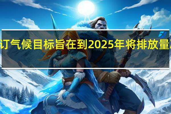 巴西部长表示巴西修订气候目标旨在到2025年将排放量减少48到2030年将减少53