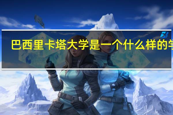 巴西里卡塔大学是一个什么样的学校