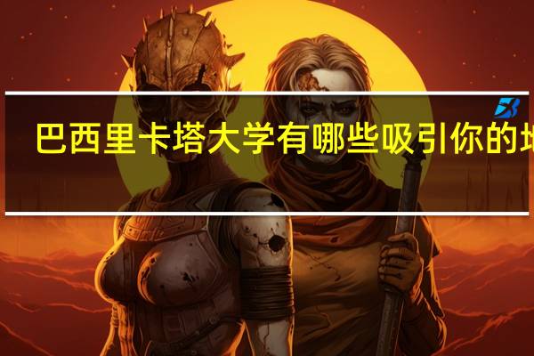 巴西里卡塔大学有哪些吸引你的地方