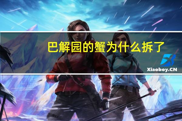 巴解园的蟹为什么拆了