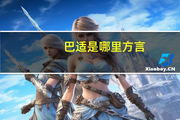 巴适是哪里方言