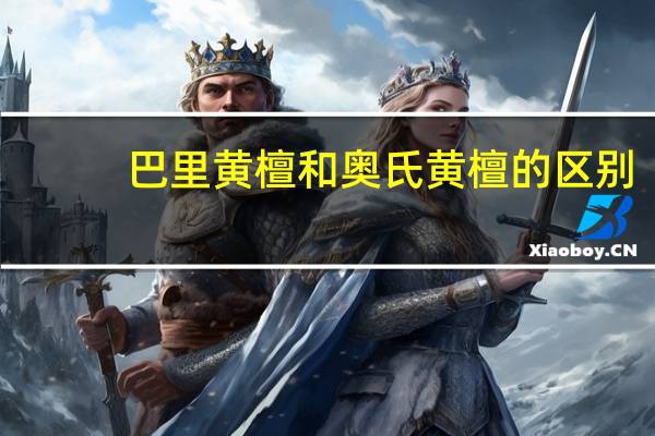 巴里黄檀和奥氏黄檀的区别(巴里黄檀)