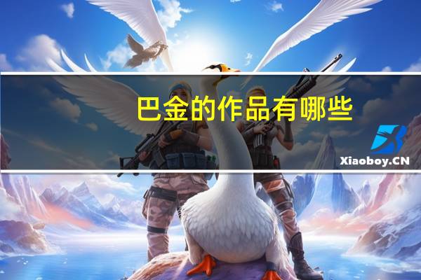 巴金的作品有哪些