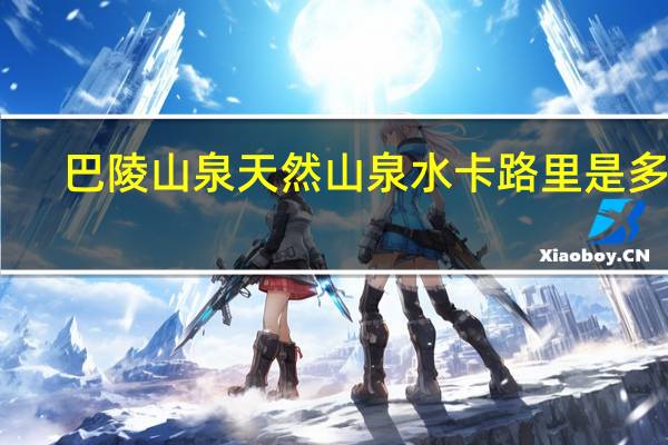 巴陵山泉 天然山泉水卡路里是多少