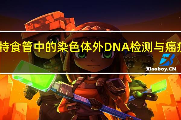 巴雷特食管中的染色体外 DNA 检测与癌症发展有关