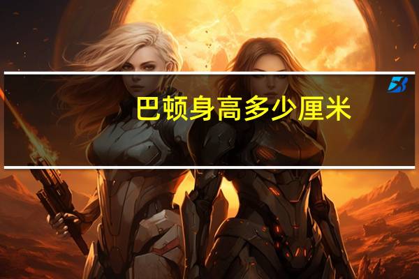 巴顿身高多少厘米