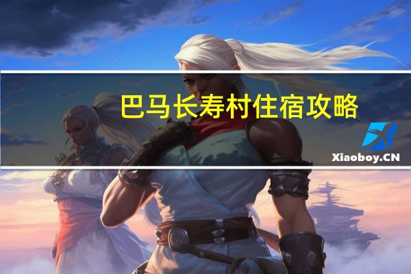 巴马长寿村住宿攻略