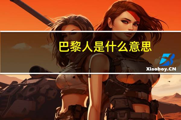 巴黎人是什么意思