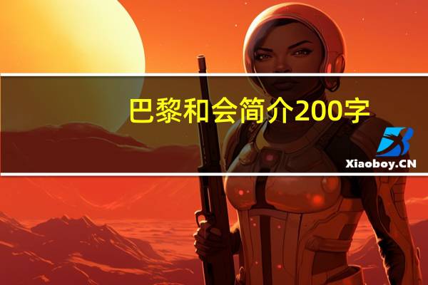 巴黎和会简介200字（巴黎和会简介）