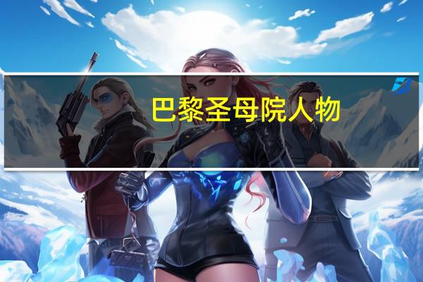巴黎圣母院人物