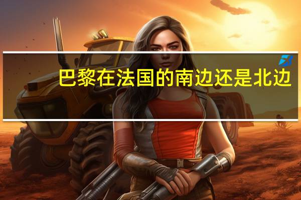 巴黎在法国的南边还是北边