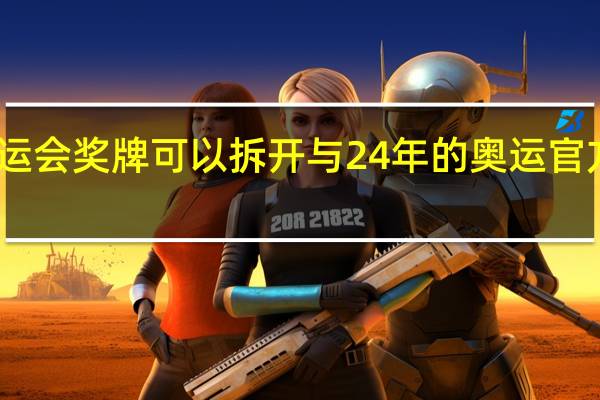 巴黎奥运会奖牌可以拆开 与24年的奥运官方口号相呼应