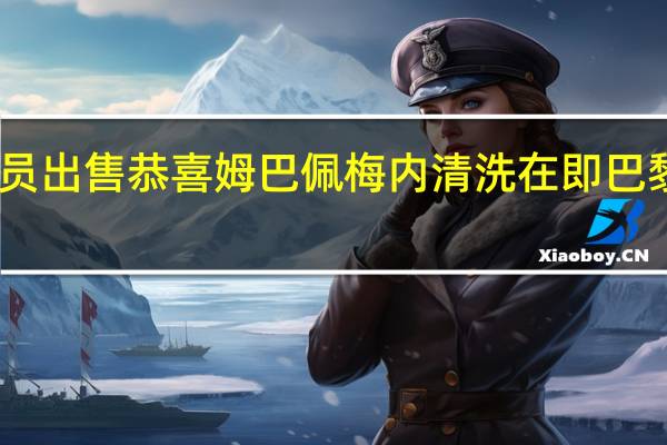 巴黎或将赛季末表现不佳球员出售 恭喜姆巴佩梅内清洗在即巴黎照搬法国队购多位国脚+请齐祖