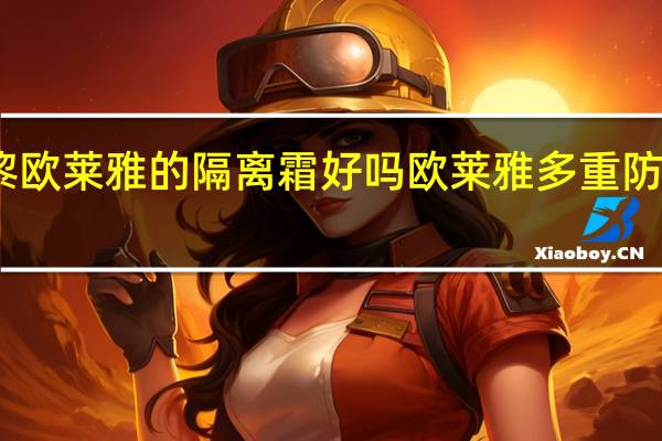 巴黎欧莱雅的隔离霜好吗 欧莱雅多重防护隔离露